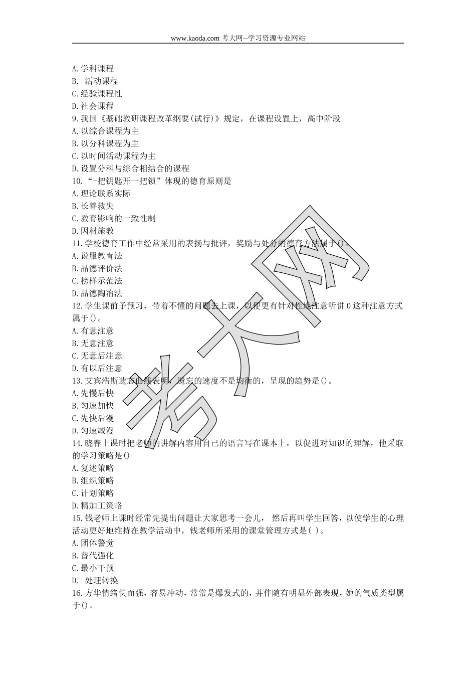 考大网_2019上半年山东教师资格证中学教育知识与能力真题及答案kaoda.com.doc_第2页