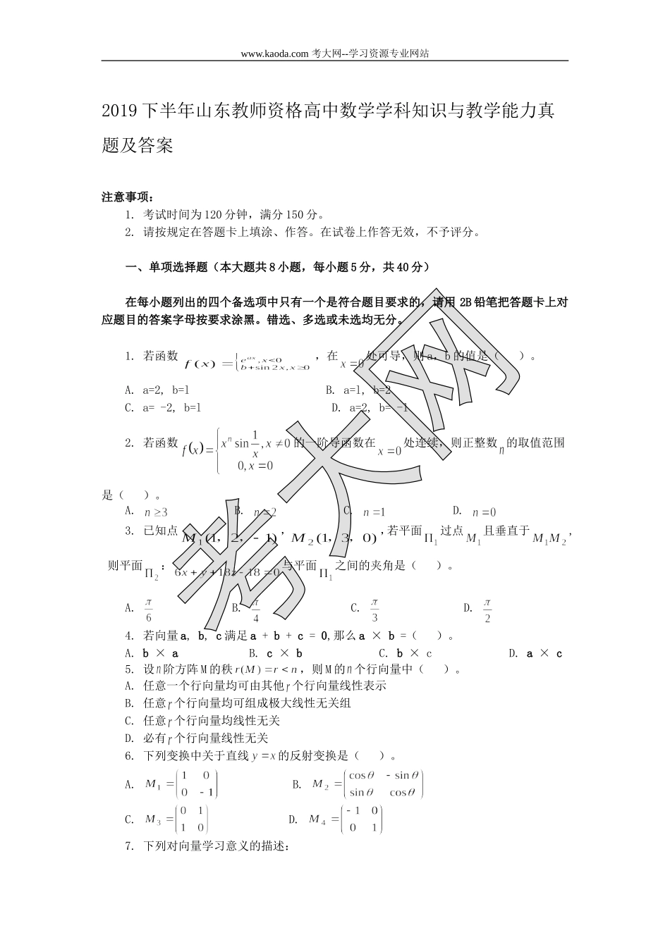 考大网_2019下半年山东教师资格高中数学学科知识与教学能力真题及答案kaoda.com.doc_第1页