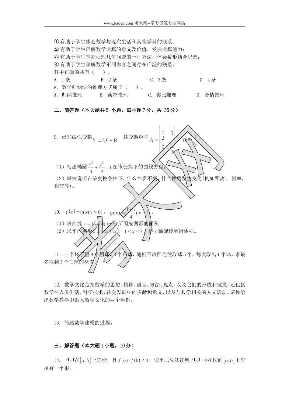 考大网_2019下半年山东教师资格高中数学学科知识与教学能力真题及答案kaoda.com.doc_第2页