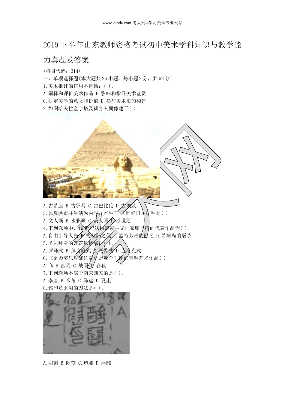 考大网_2019下半年山东教师资格考试初中美术学科知识与教学能力真题及答案kaoda.com.doc_第1页