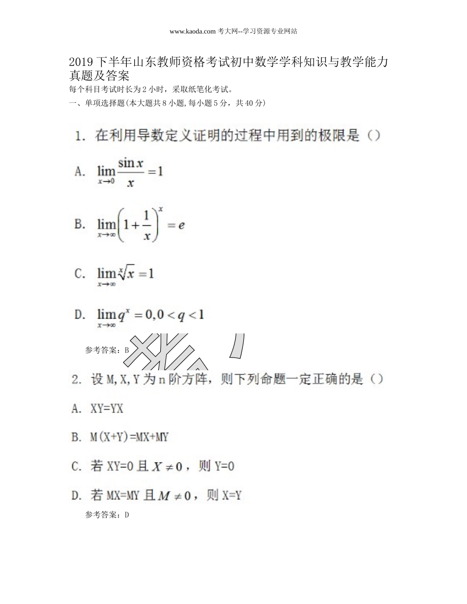 考大网_2019下半年山东教师资格考试初中数学学科知识与教学能力真题及答案kaoda.com.doc_第1页