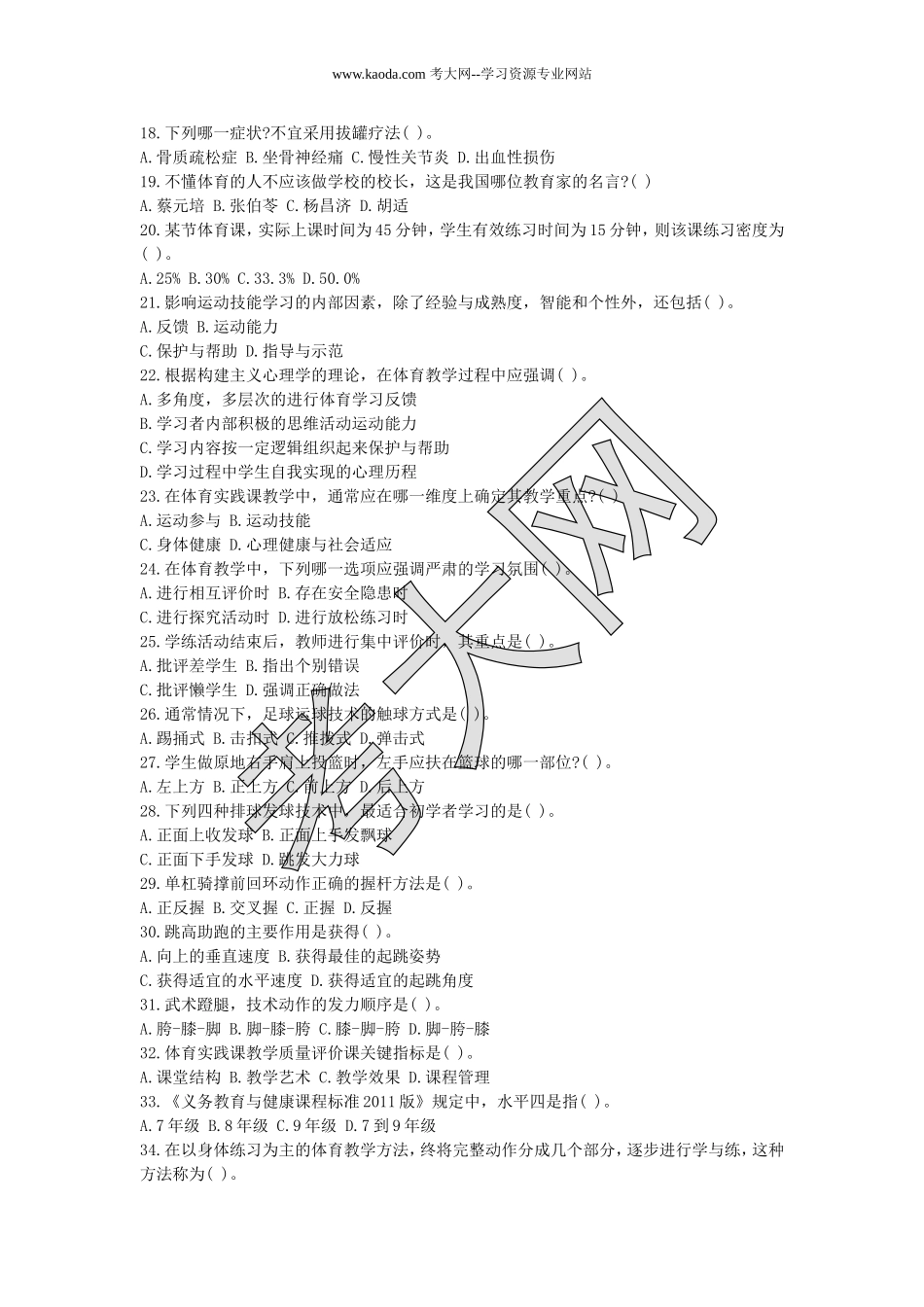 考大网_2019下半年山东教师资格考试初中体育学科知识与教学能力真题及答案kaoda.com.doc_第2页