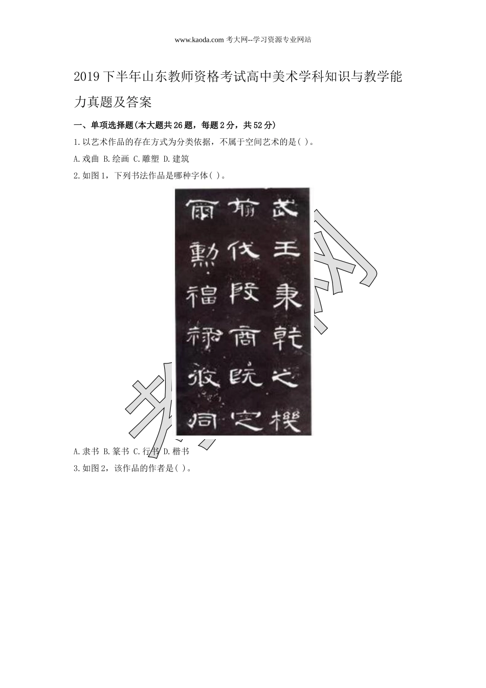 考大网_2019下半年山东教师资格考试高中美术学科知识与教学能力真题及答案kaoda.com.doc_第1页