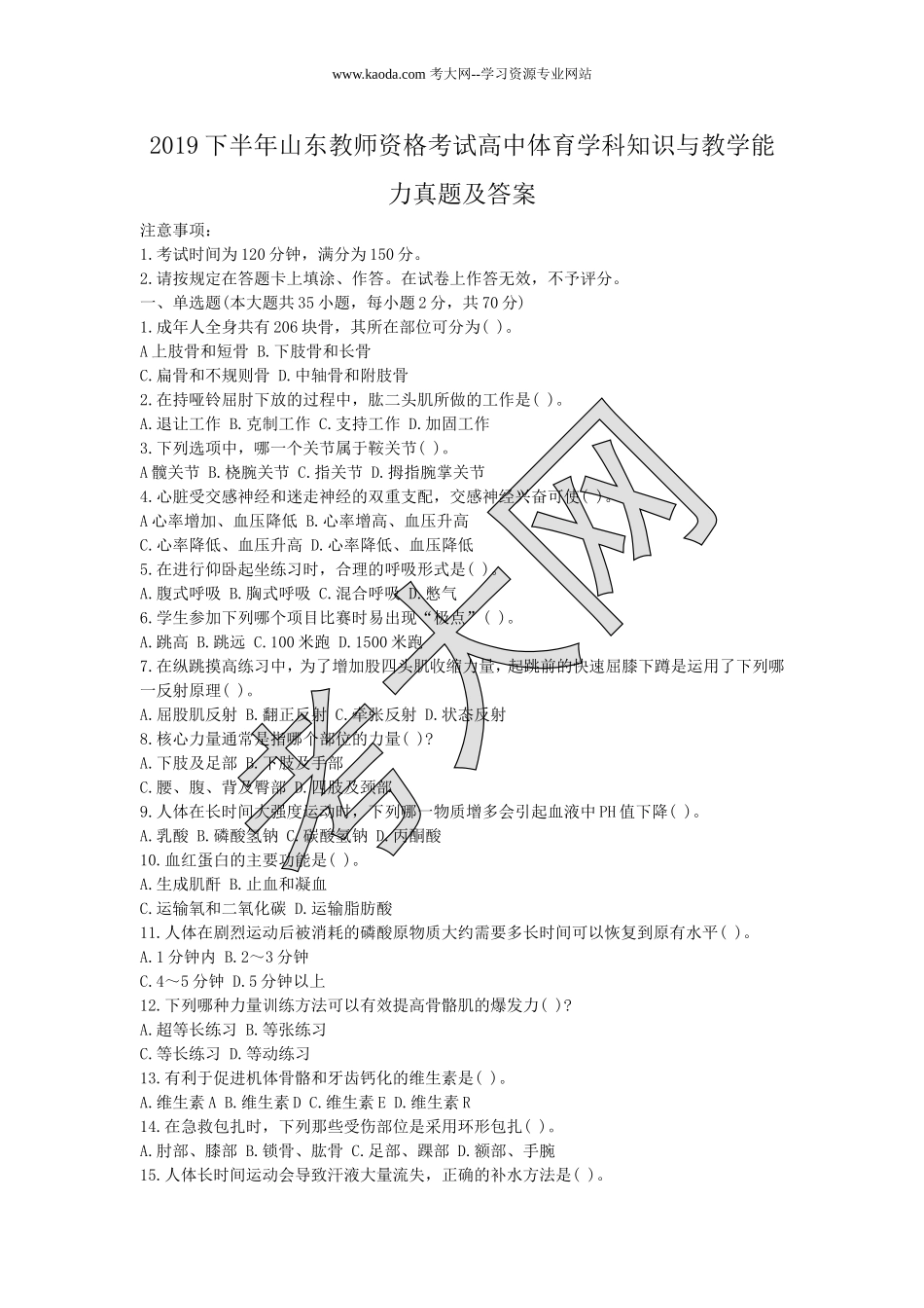 考大网_2019下半年山东教师资格考试高中体育学科知识与教学能力真题及答案kaoda.com.doc_第1页