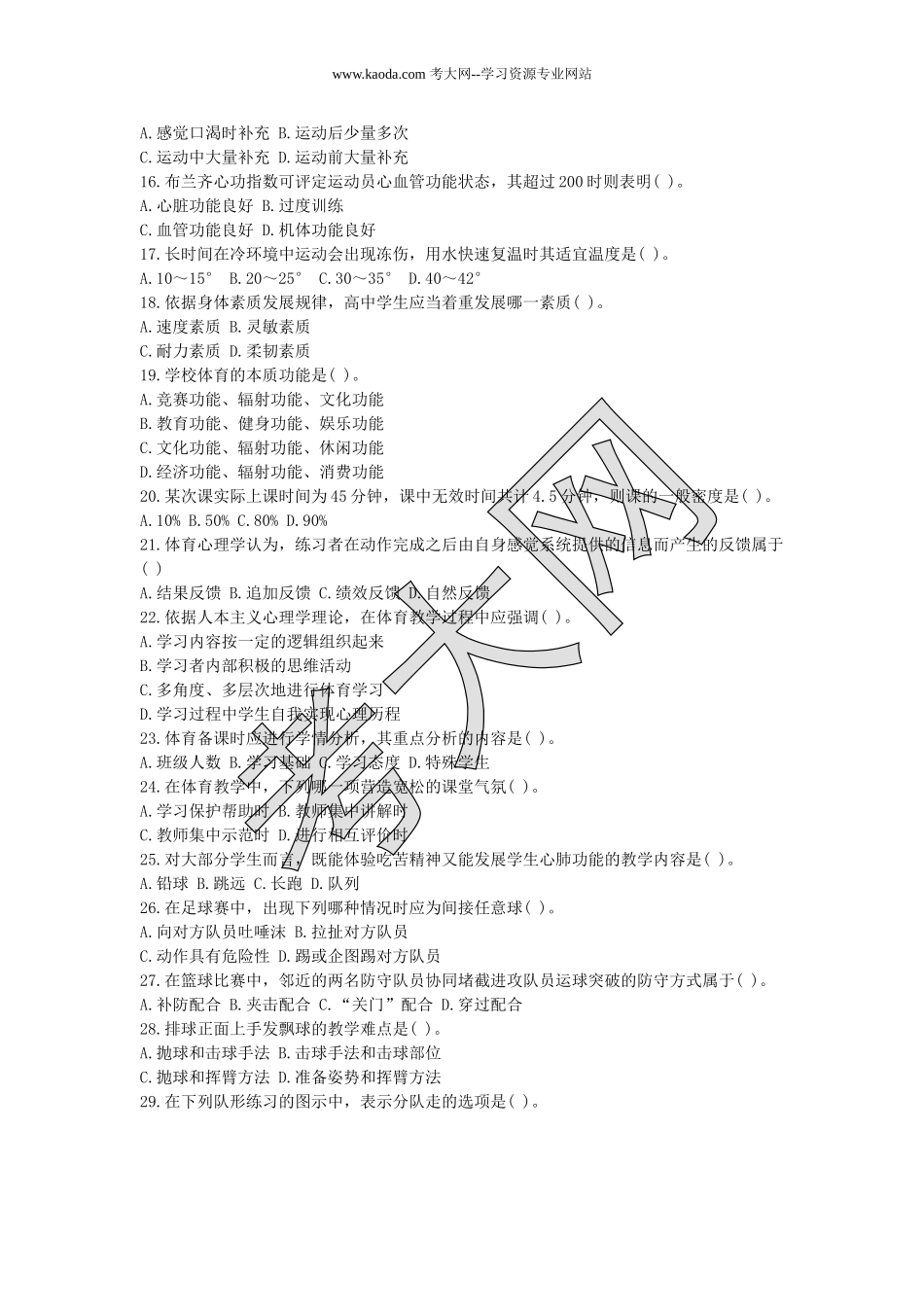 考大网_2019下半年山东教师资格考试高中体育学科知识与教学能力真题及答案kaoda.com.doc_第2页