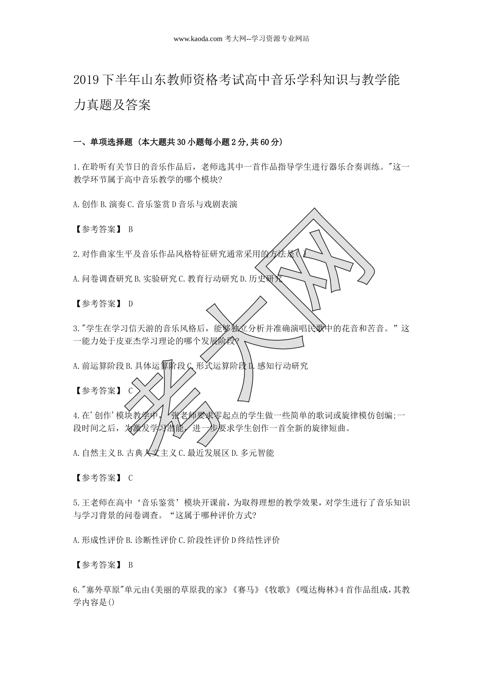 考大网_2019下半年山东教师资格考试高中音乐学科知识与教学能力真题及答案kaoda.com.doc_第1页