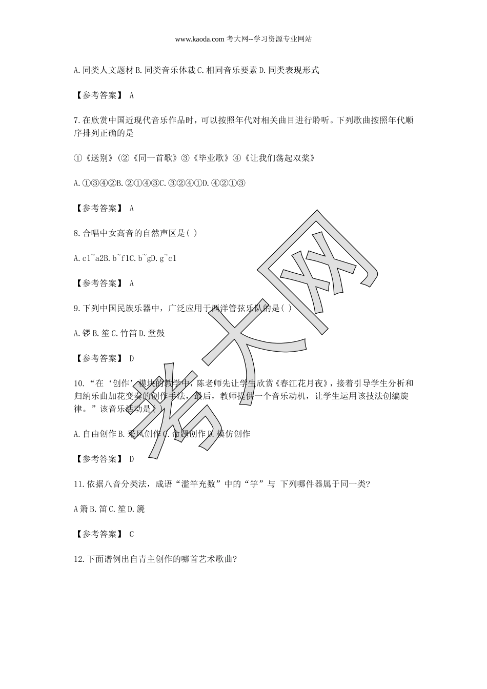 考大网_2019下半年山东教师资格考试高中音乐学科知识与教学能力真题及答案kaoda.com.doc_第2页