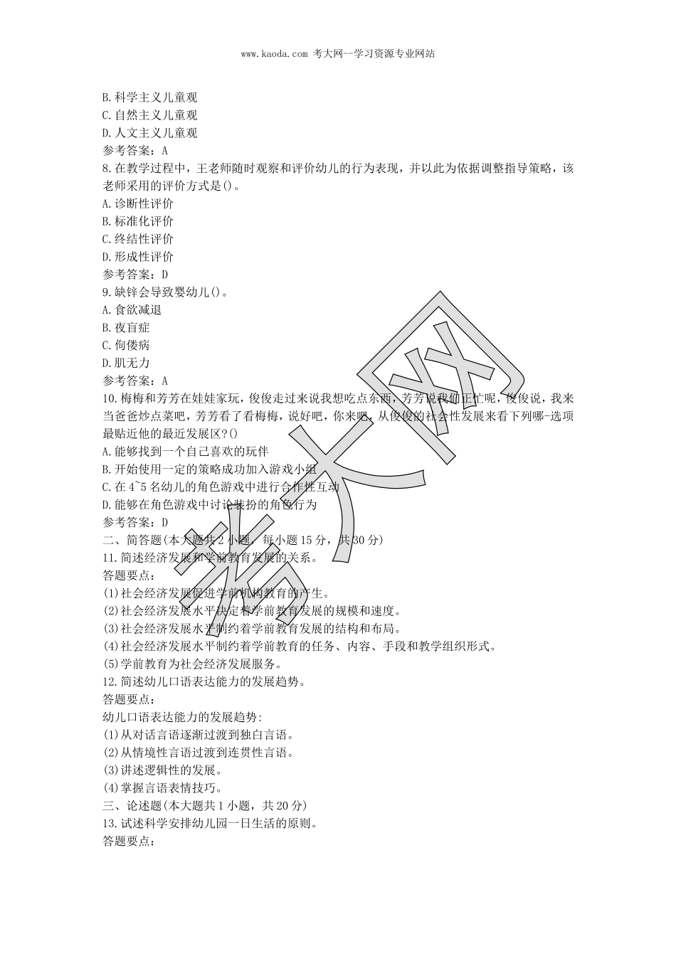 考大网_2019下半年山东教师资格考试幼儿保教知识与能力真题及答案kaoda.com.doc_第2页