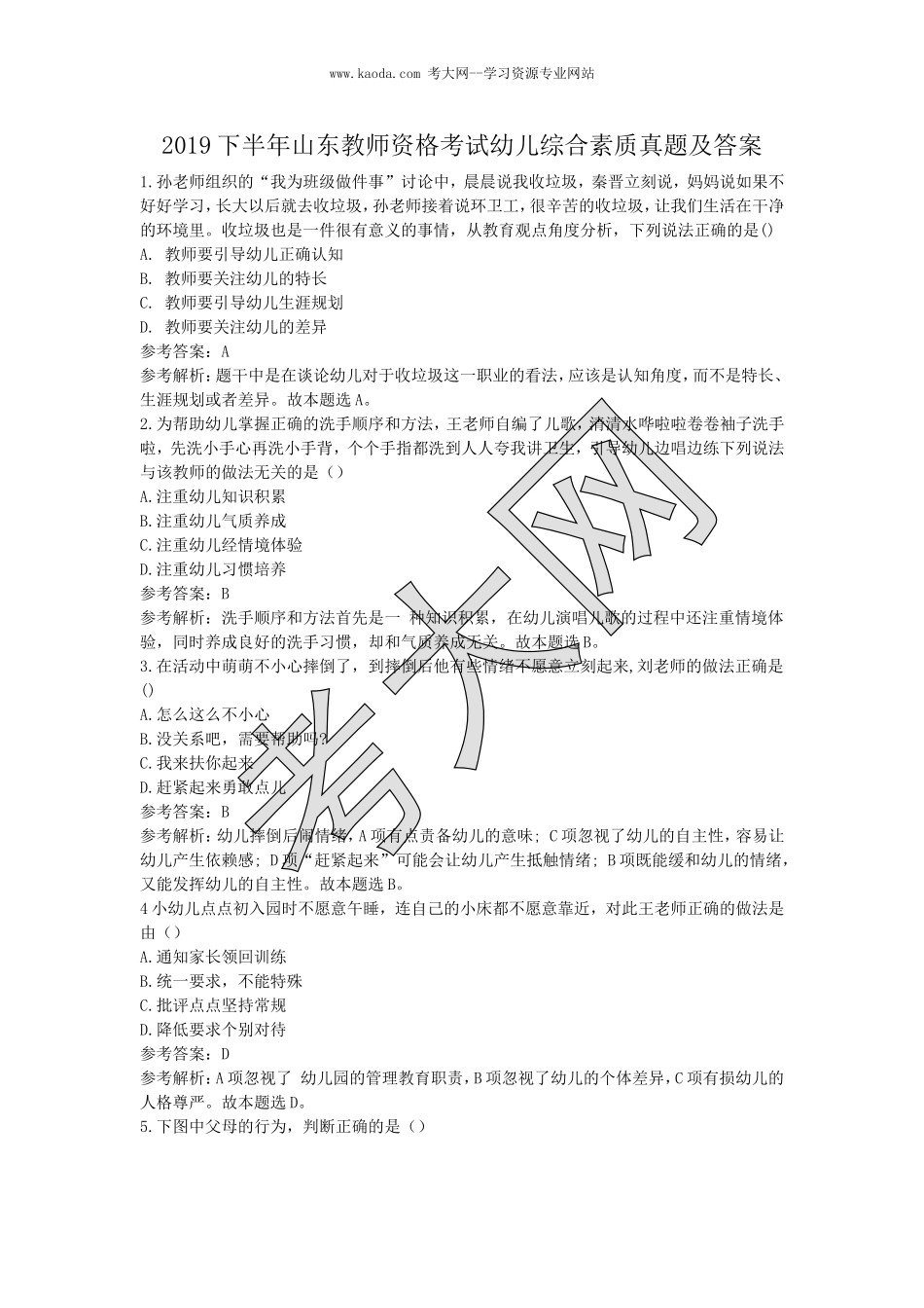 考大网_2019下半年山东教师资格考试幼儿综合素质真题及答案kaoda.com.doc_第1页