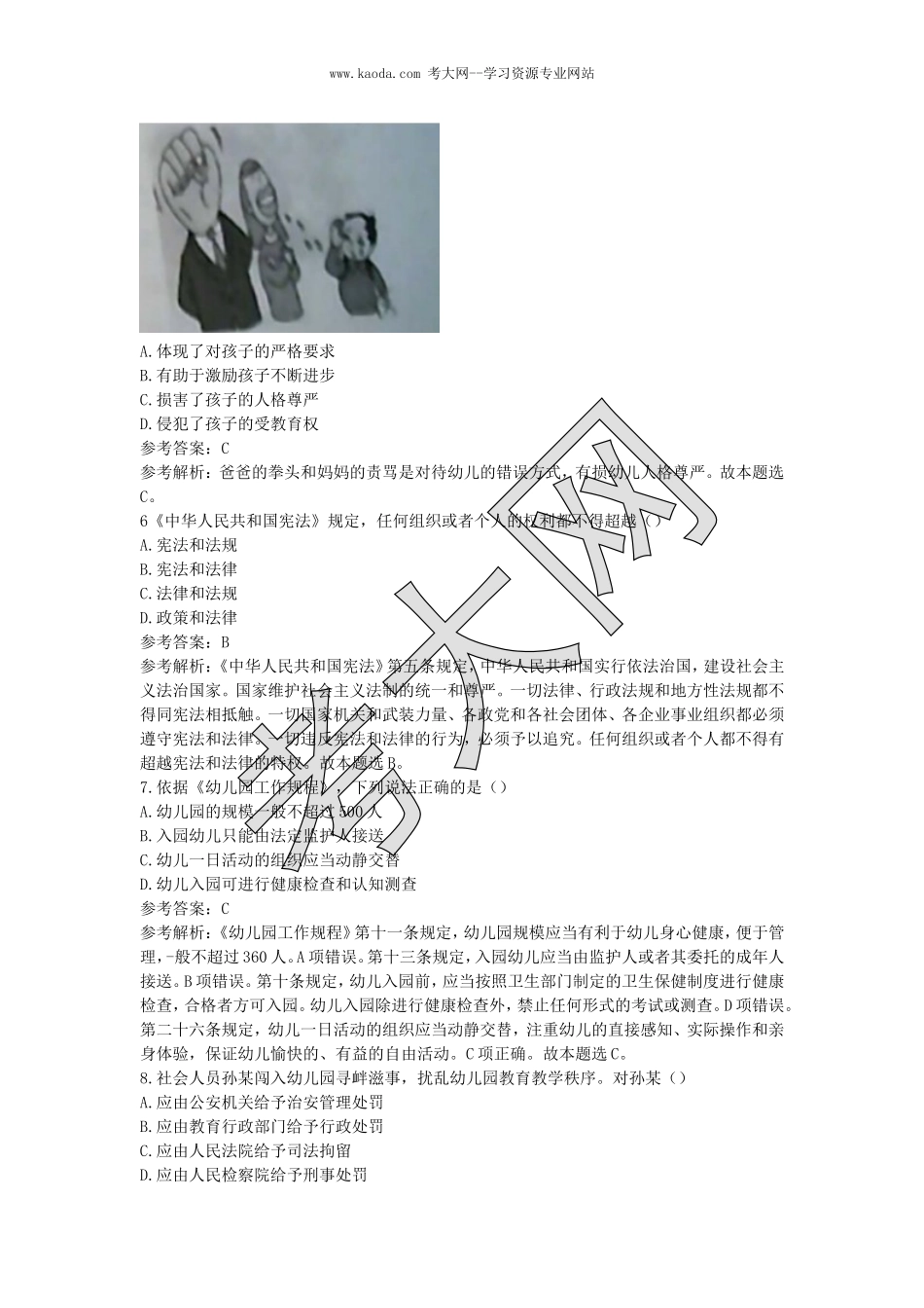 考大网_2019下半年山东教师资格考试幼儿综合素质真题及答案kaoda.com.doc_第2页