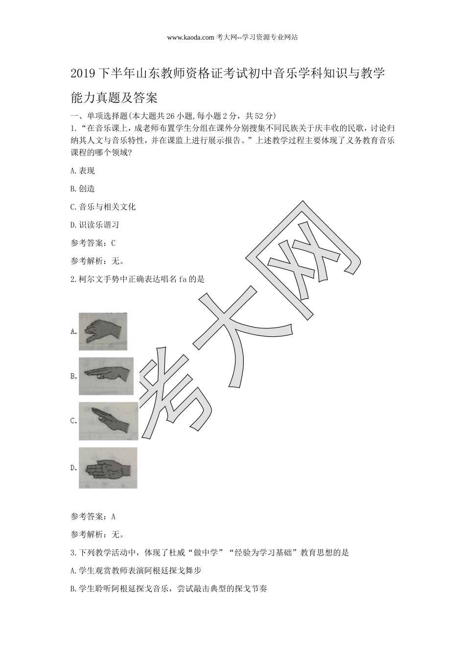 考大网_2019下半年山东教师资格证考试初中音乐学科知识与教学能力真题及答案kaoda.com.doc_第1页