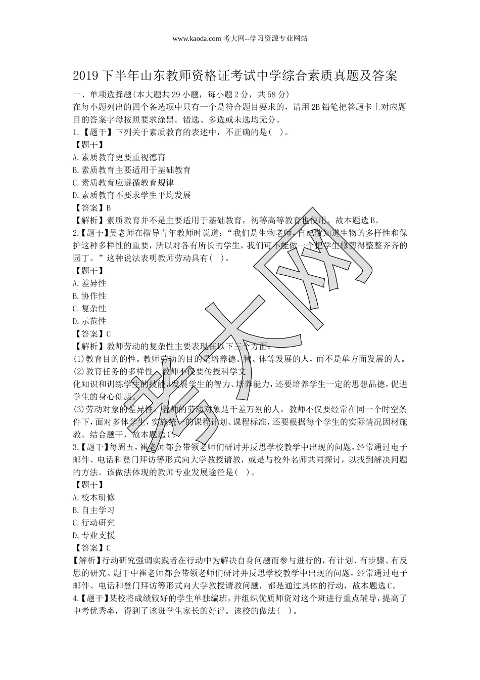考大网_2019下半年山东教师资格证考试中学综合素质真题及答案kaoda.com.doc_第1页