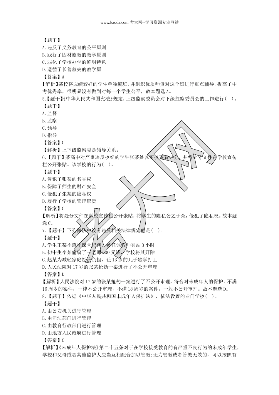 考大网_2019下半年山东教师资格证考试中学综合素质真题及答案kaoda.com.doc_第2页