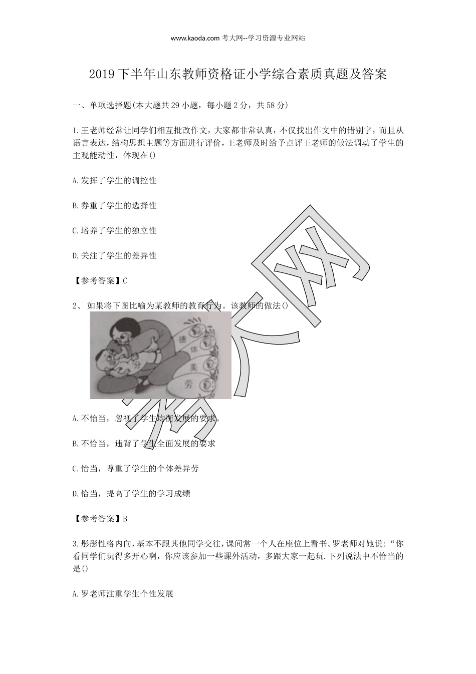 考大网_2019下半年山东教师资格证小学综合素质真题及答案kaoda.com.doc_第1页
