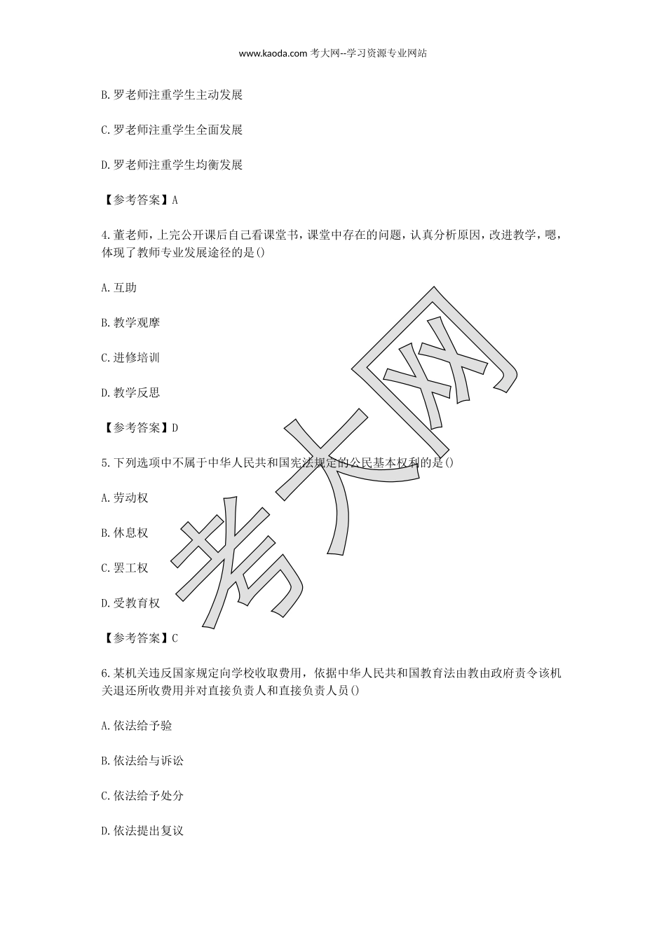 考大网_2019下半年山东教师资格证小学综合素质真题及答案kaoda.com.doc_第2页