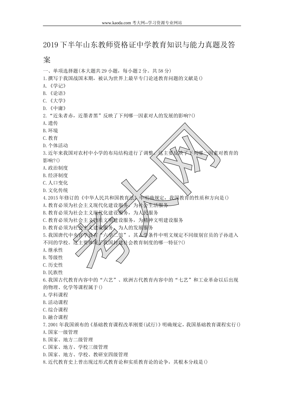 考大网_2019下半年山东教师资格证中学教育知识与能力真题及答案kaoda.com.doc_第1页
