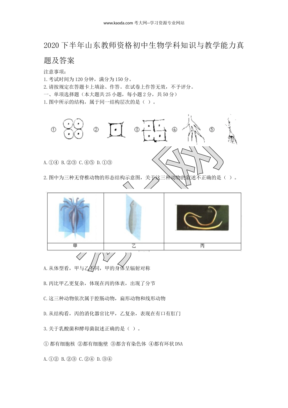 考大网_2020下半年山东教师资格初中生物学科知识与教学能力真题及答案kaoda.com.doc_第1页