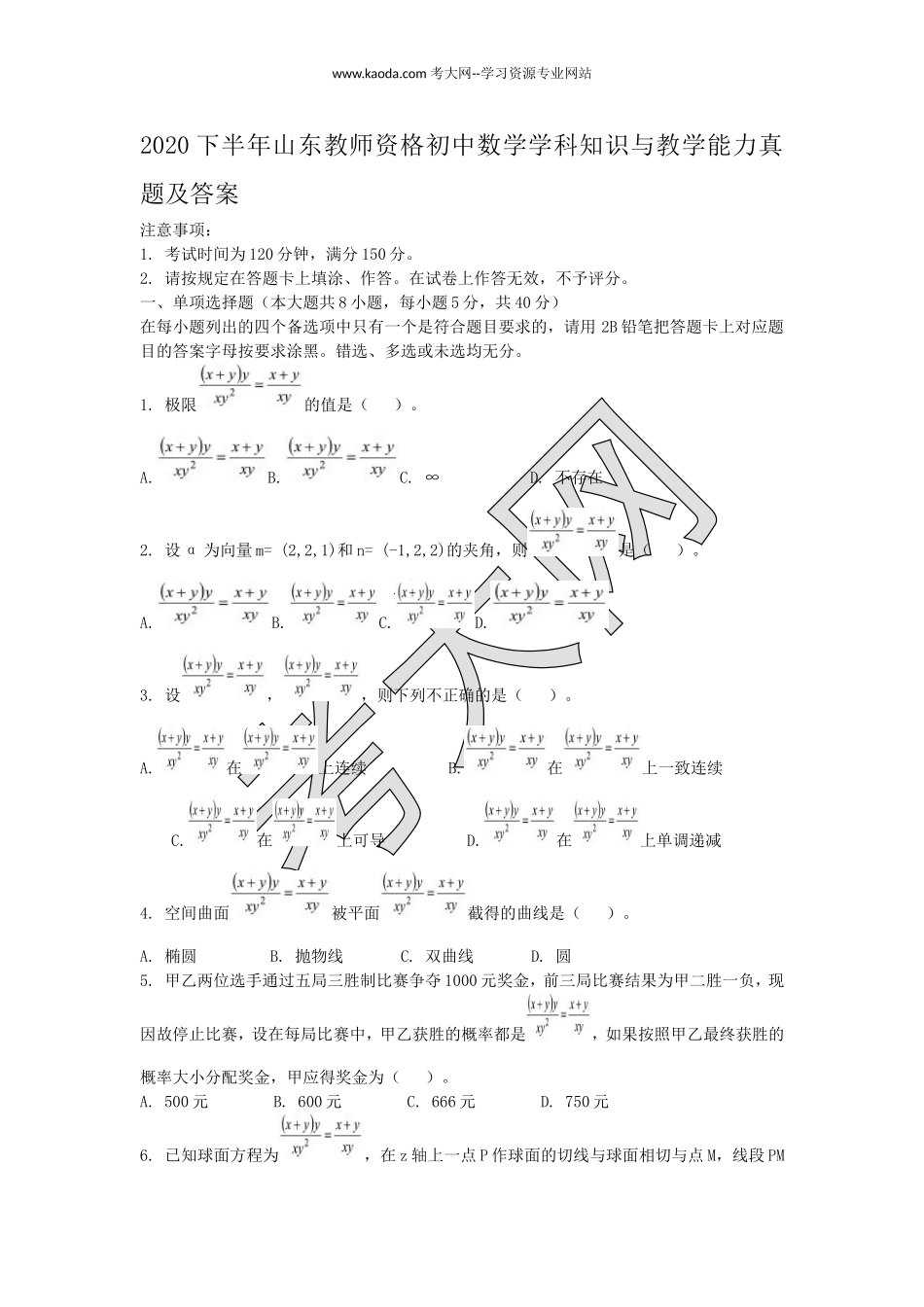 考大网_2020下半年山东教师资格初中数学学科知识与教学能力真题及答案kaoda.com.doc_第1页