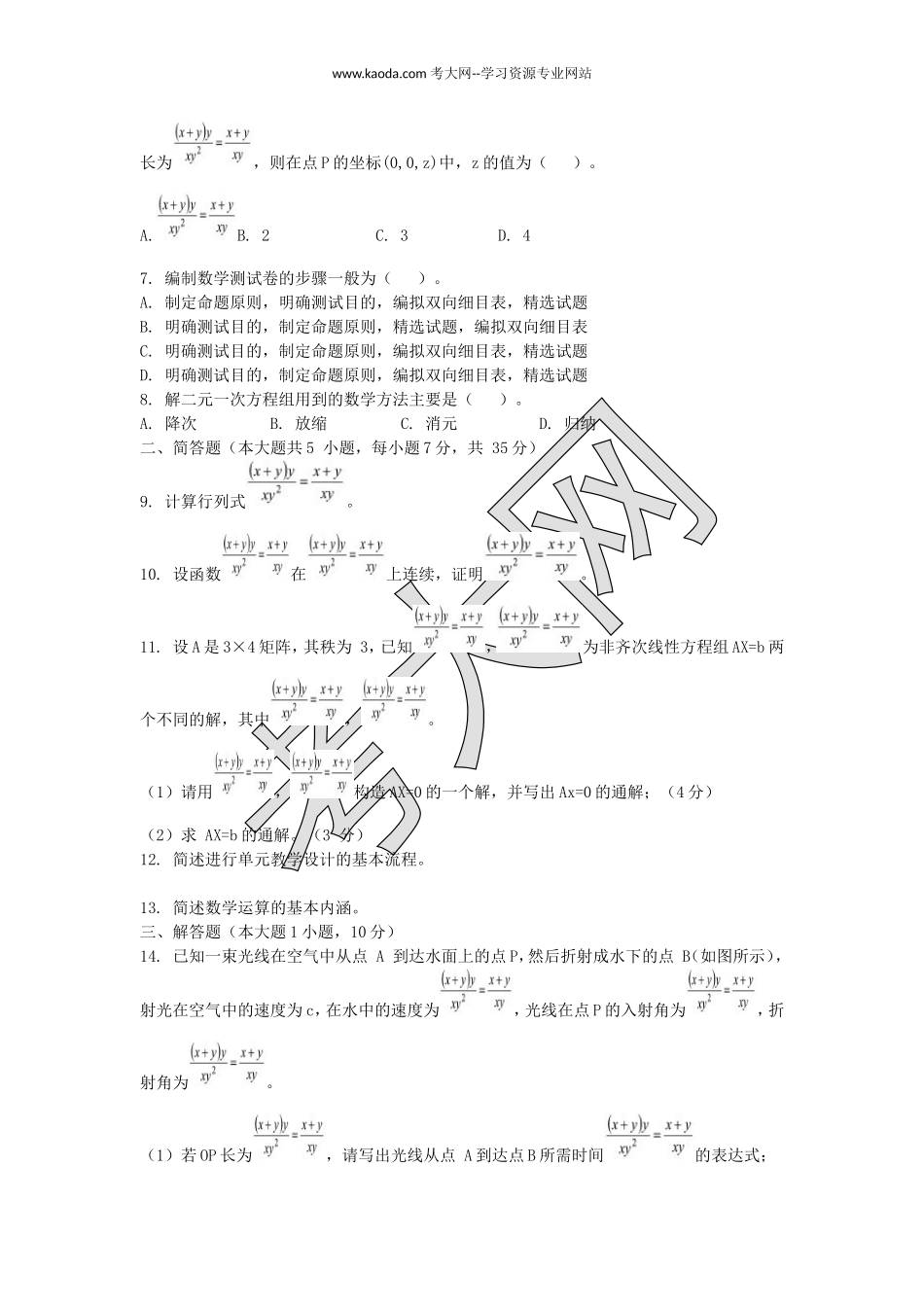 考大网_2020下半年山东教师资格初中数学学科知识与教学能力真题及答案kaoda.com.doc_第2页