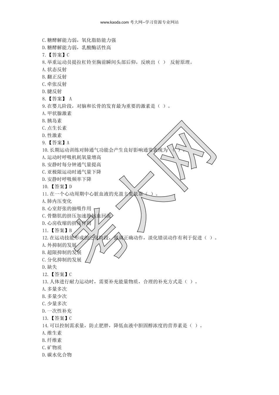 考大网_2020下半年山东教师资格初中体育学科知识与教学能力真题及答案kaoda.com.doc_第2页