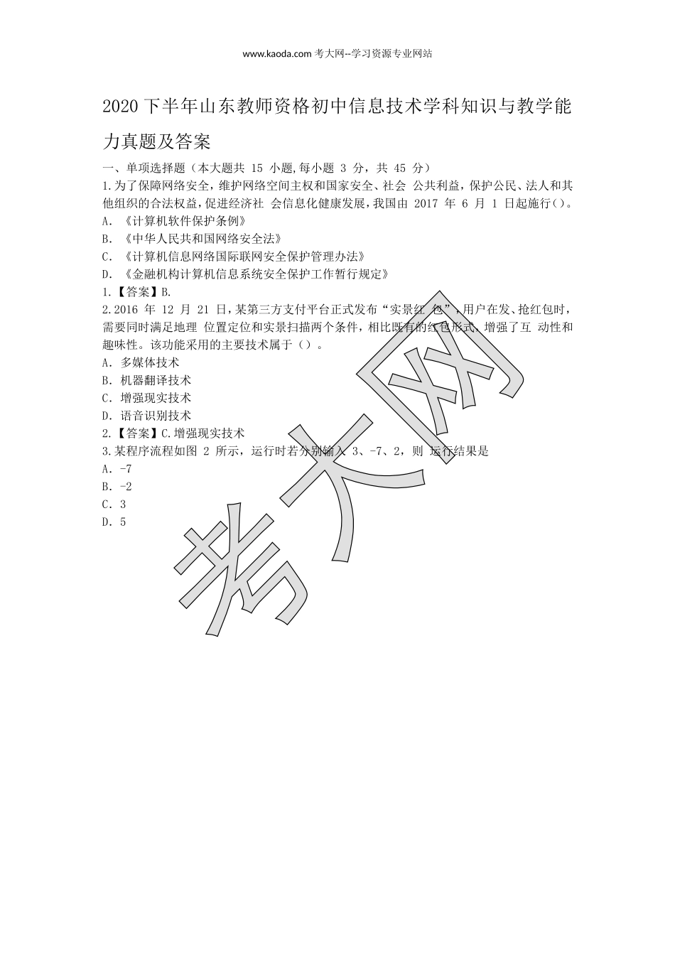 考大网_2020下半年山东教师资格初中信息技术学科知识与教学能力真题及答案kaoda.com.doc_第1页