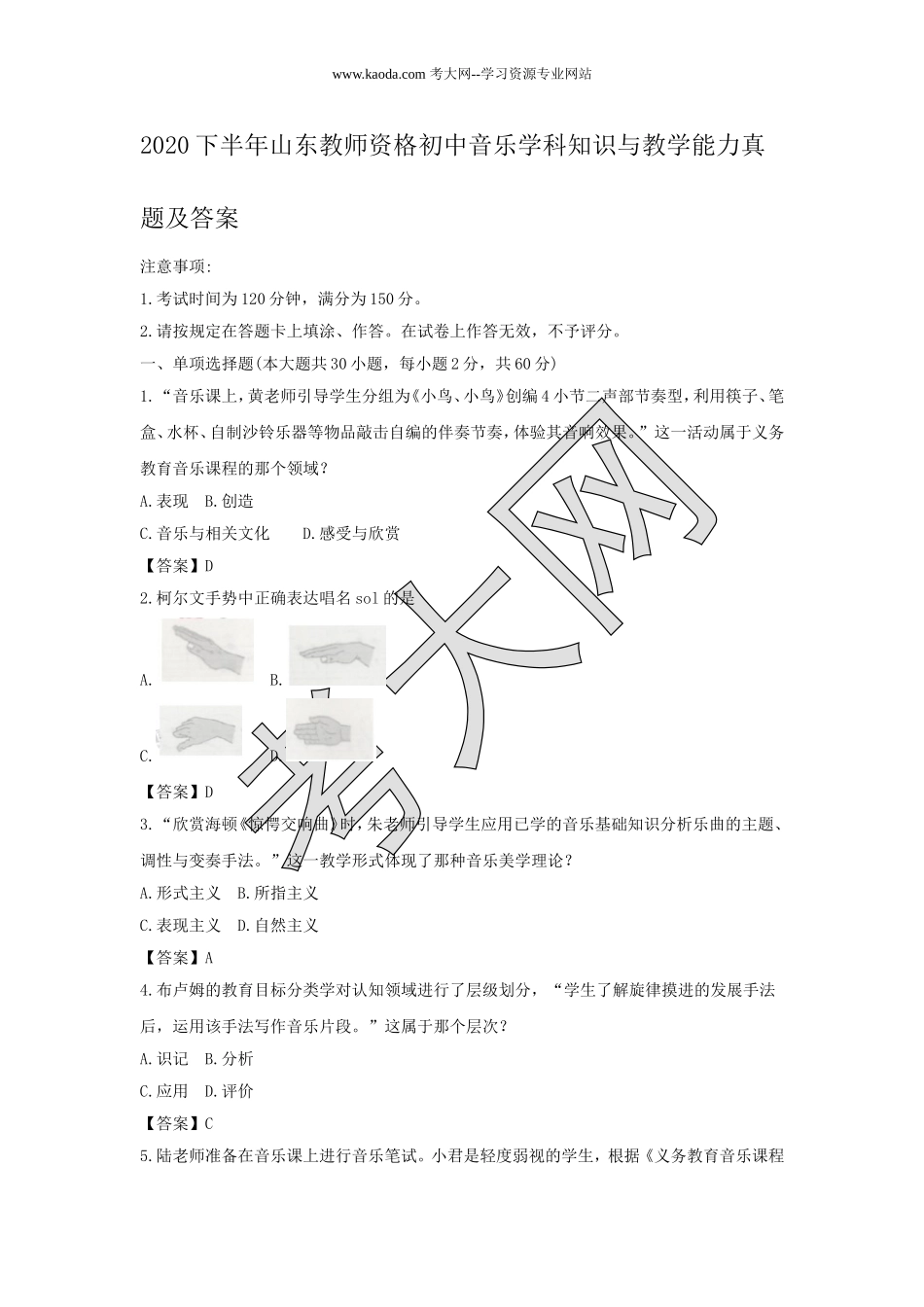 考大网_2020下半年山东教师资格初中音乐学科知识与教学能力真题及答案kaoda.com.doc_第1页