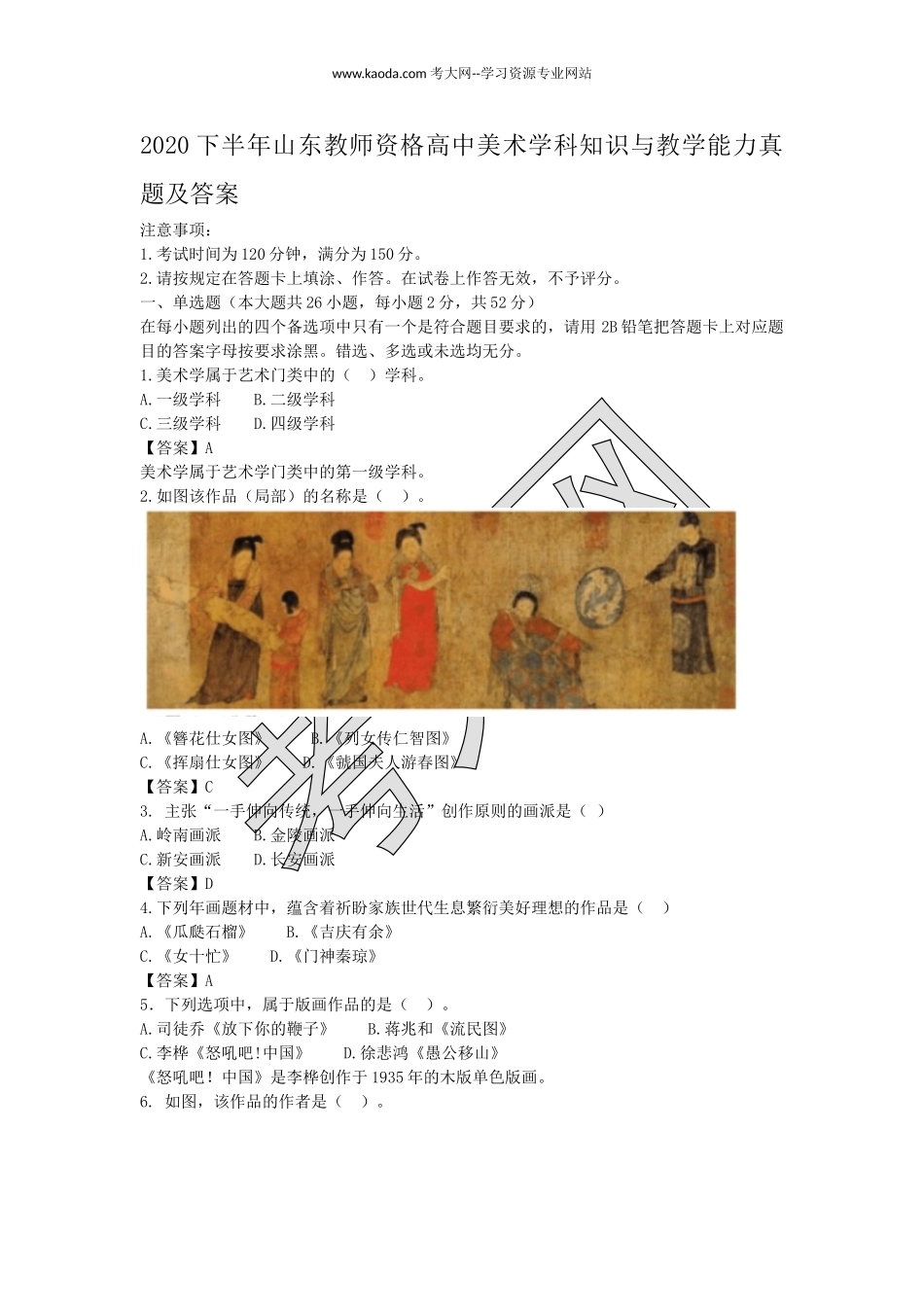 考大网_2020下半年山东教师资格高中美术学科知识与教学能力真题及答案kaoda.com.doc_第1页