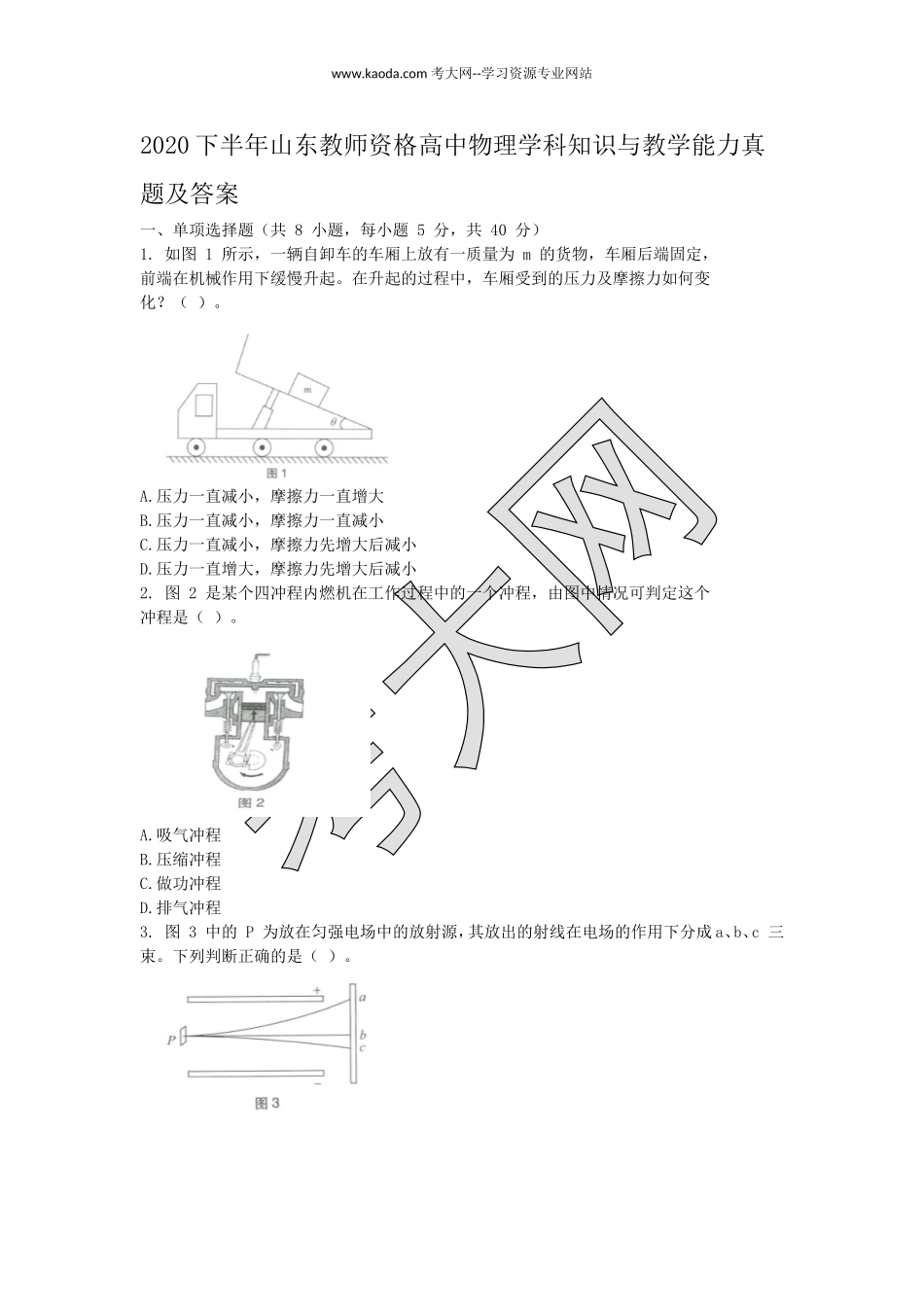 考大网_2020下半年山东教师资格高中物理学科知识与教学能力真题及答案kaoda.com.doc_第1页