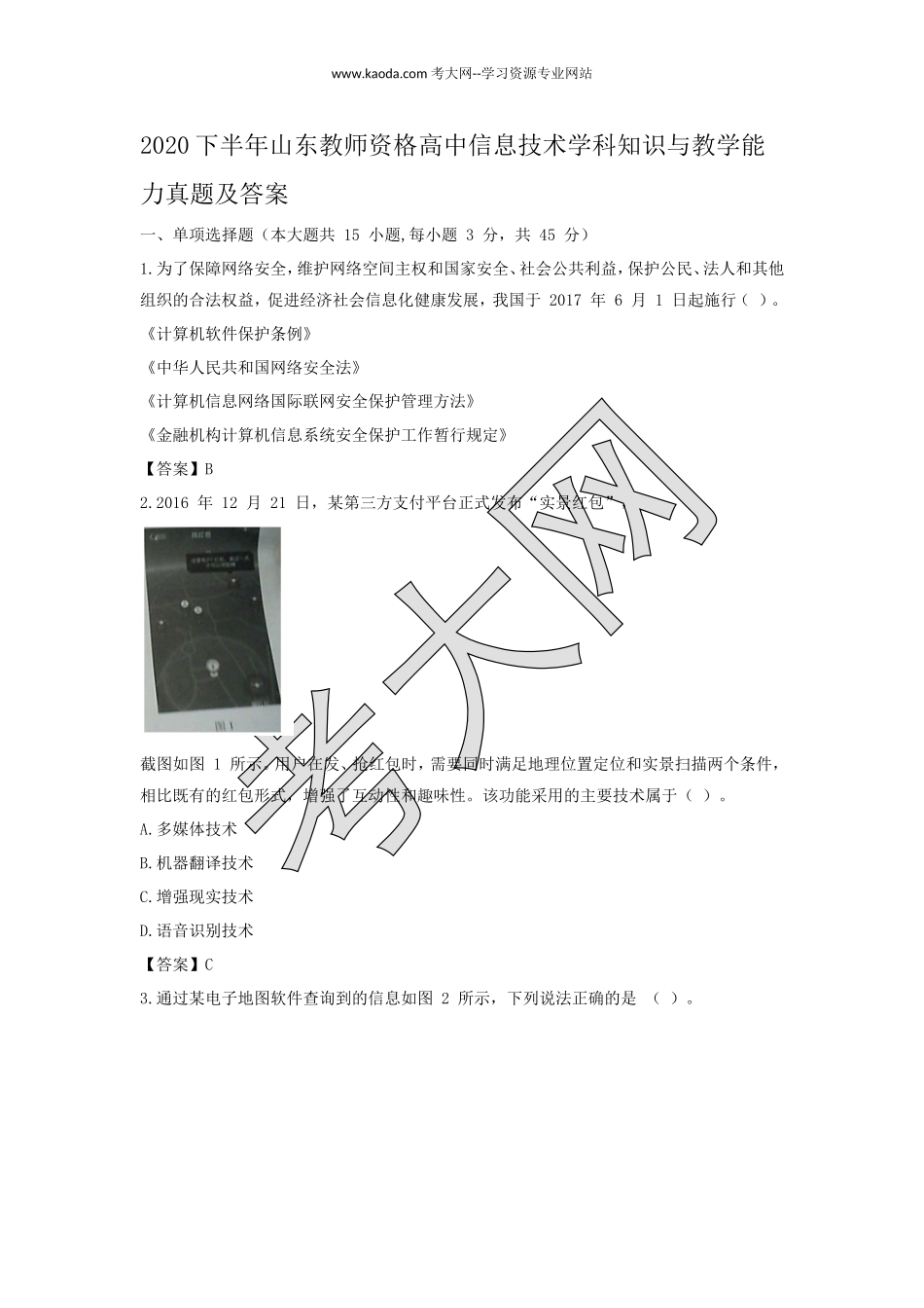考大网_2020下半年山东教师资格高中信息技术学科知识与教学能力真题及答案kaoda.com.doc_第1页