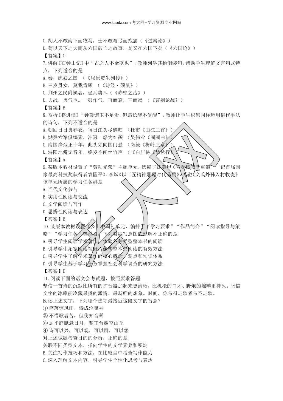 考大网_2020下半年山东教师资格高中语文学科知识与教学能力真题及答案kaoda.com.doc_第2页