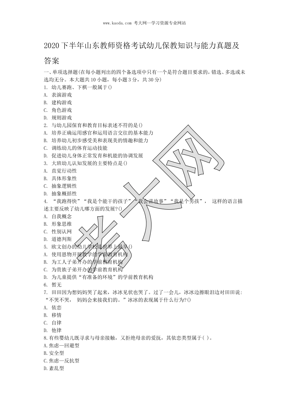 考大网_2020下半年山东教师资格考试幼儿保教知识与能力真题及答案kaoda.com.doc_第1页