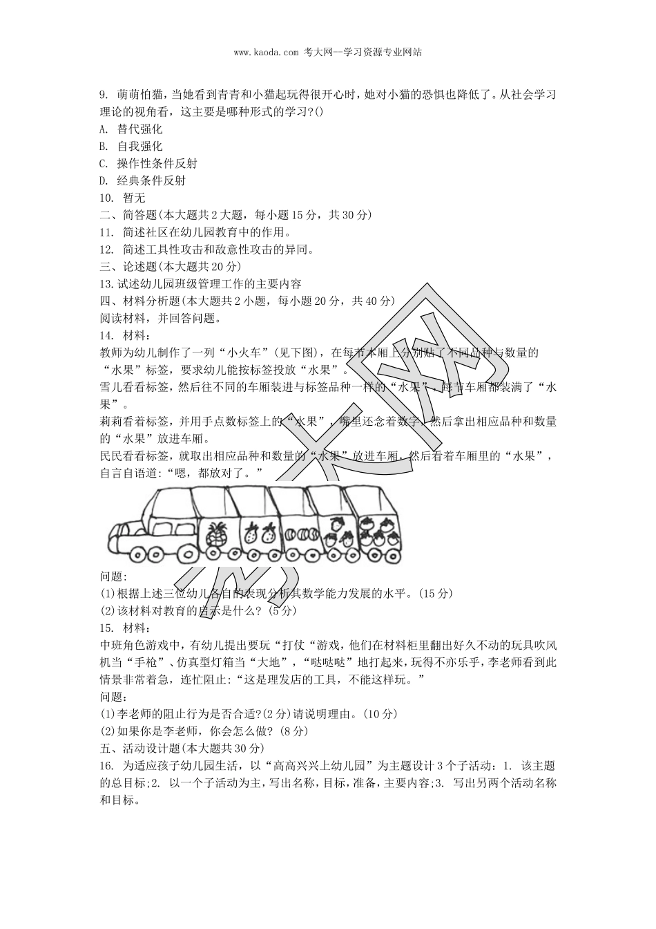 考大网_2020下半年山东教师资格考试幼儿保教知识与能力真题及答案kaoda.com.doc_第2页