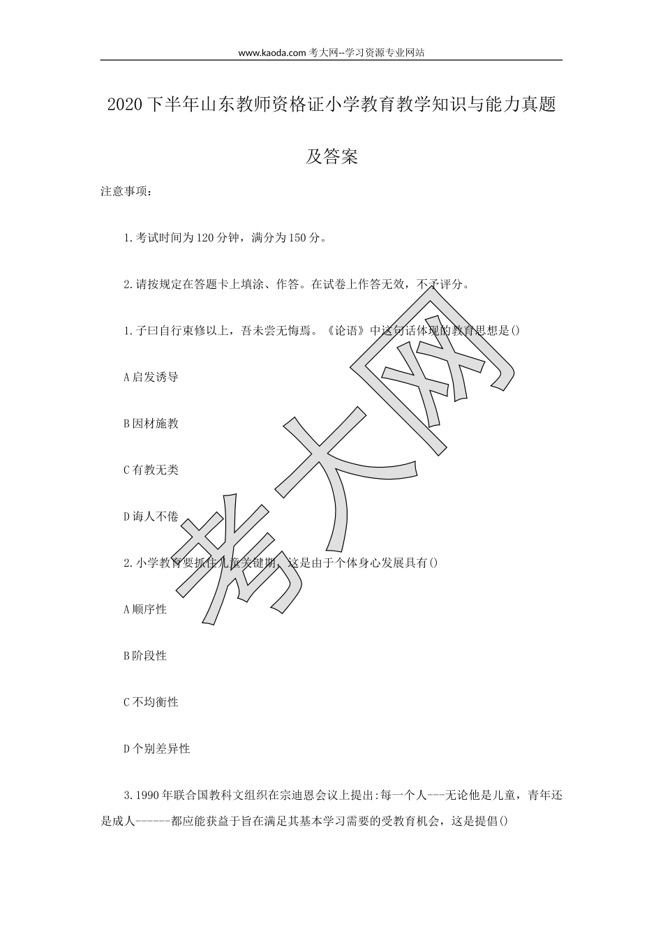 考大网_2020下半年山东教师资格证小学教育教学知识与能力真题及答案kaoda.com.doc_第1页