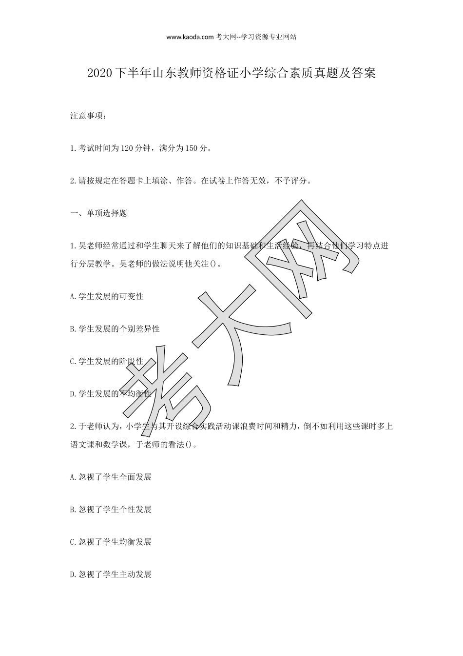 考大网_2020下半年山东教师资格证小学综合素质真题及答案kaoda.com.doc_第1页