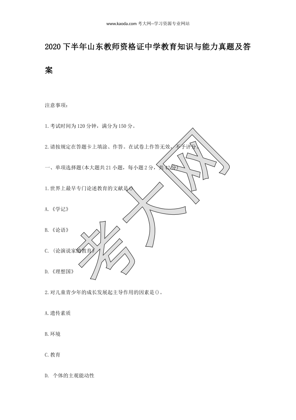考大网_2020下半年山东教师资格证中学教育知识与能力真题及答案kaoda.com.doc_第1页