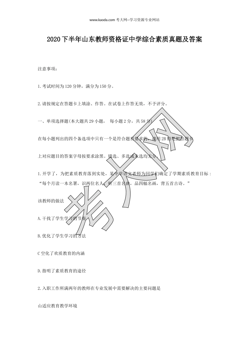 考大网_2020下半年山东教师资格证中学综合素质真题及答案kaoda.com.doc_第1页