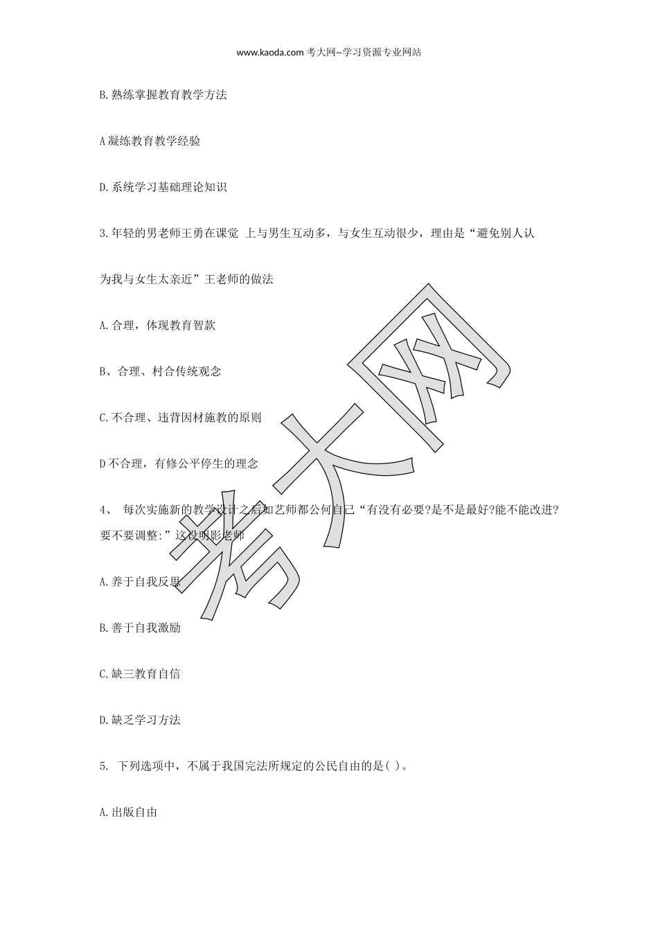 考大网_2020下半年山东教师资格证中学综合素质真题及答案kaoda.com.doc_第2页