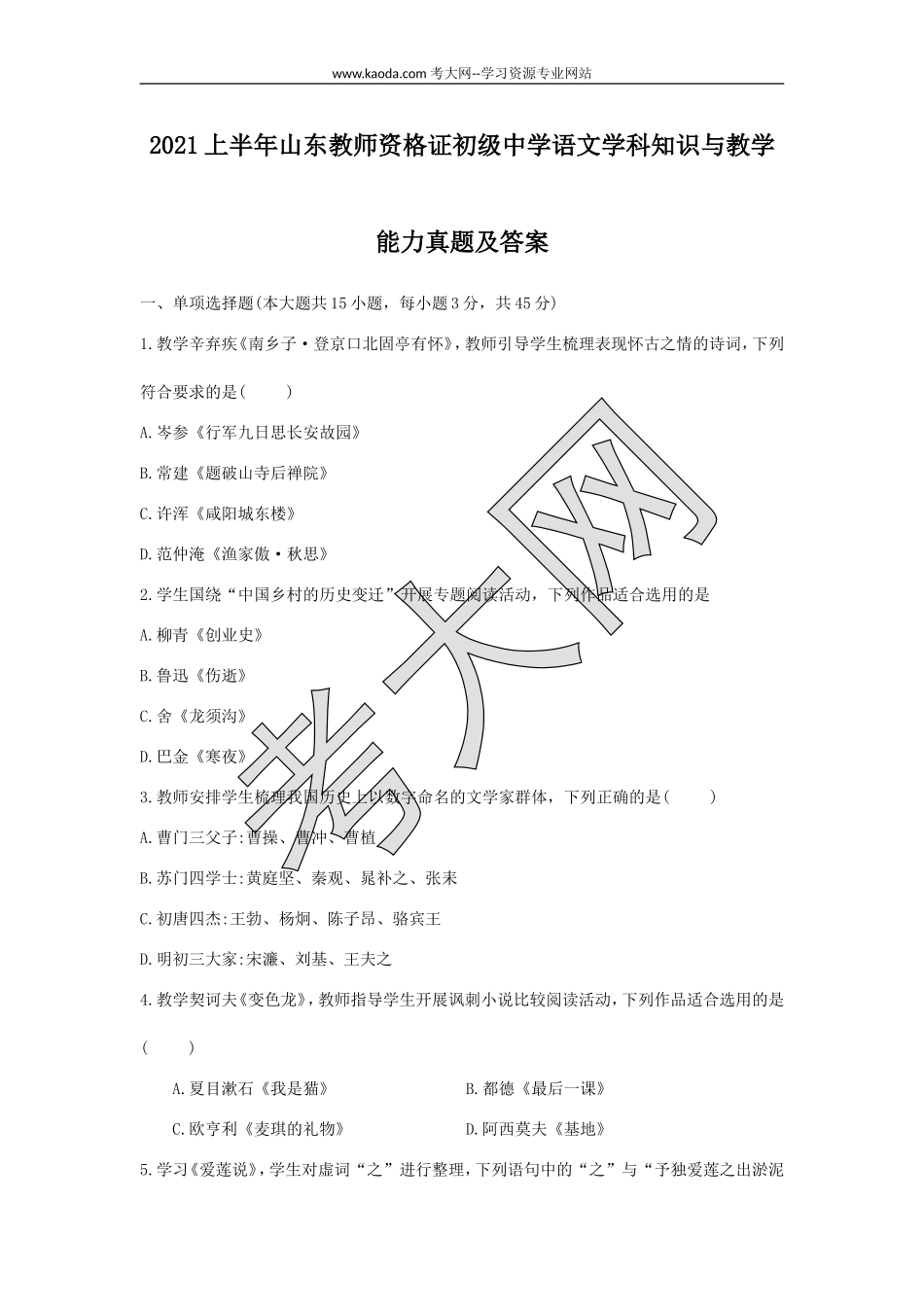 考大网_2021上半年山东教师资格证初级中学语文学科知识与教学能力真题及答案kaoda.com.doc_第1页