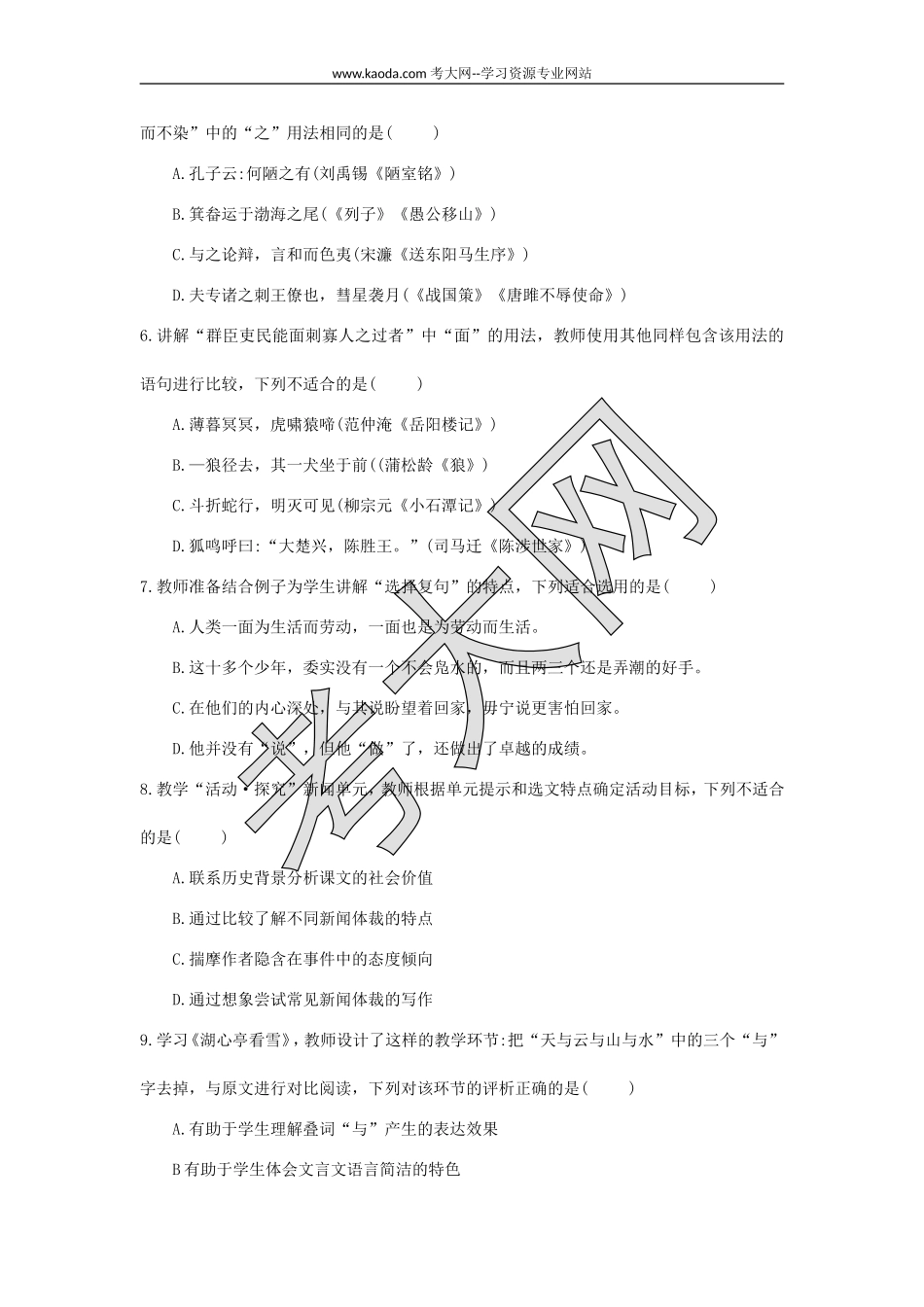 考大网_2021上半年山东教师资格证初级中学语文学科知识与教学能力真题及答案kaoda.com.doc_第2页