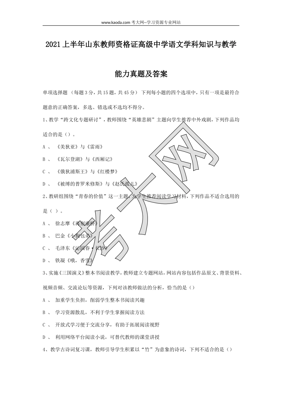 考大网_2021上半年山东教师资格证高级中学语文学科知识与教学能力真题及答案kaoda.com.doc_第1页