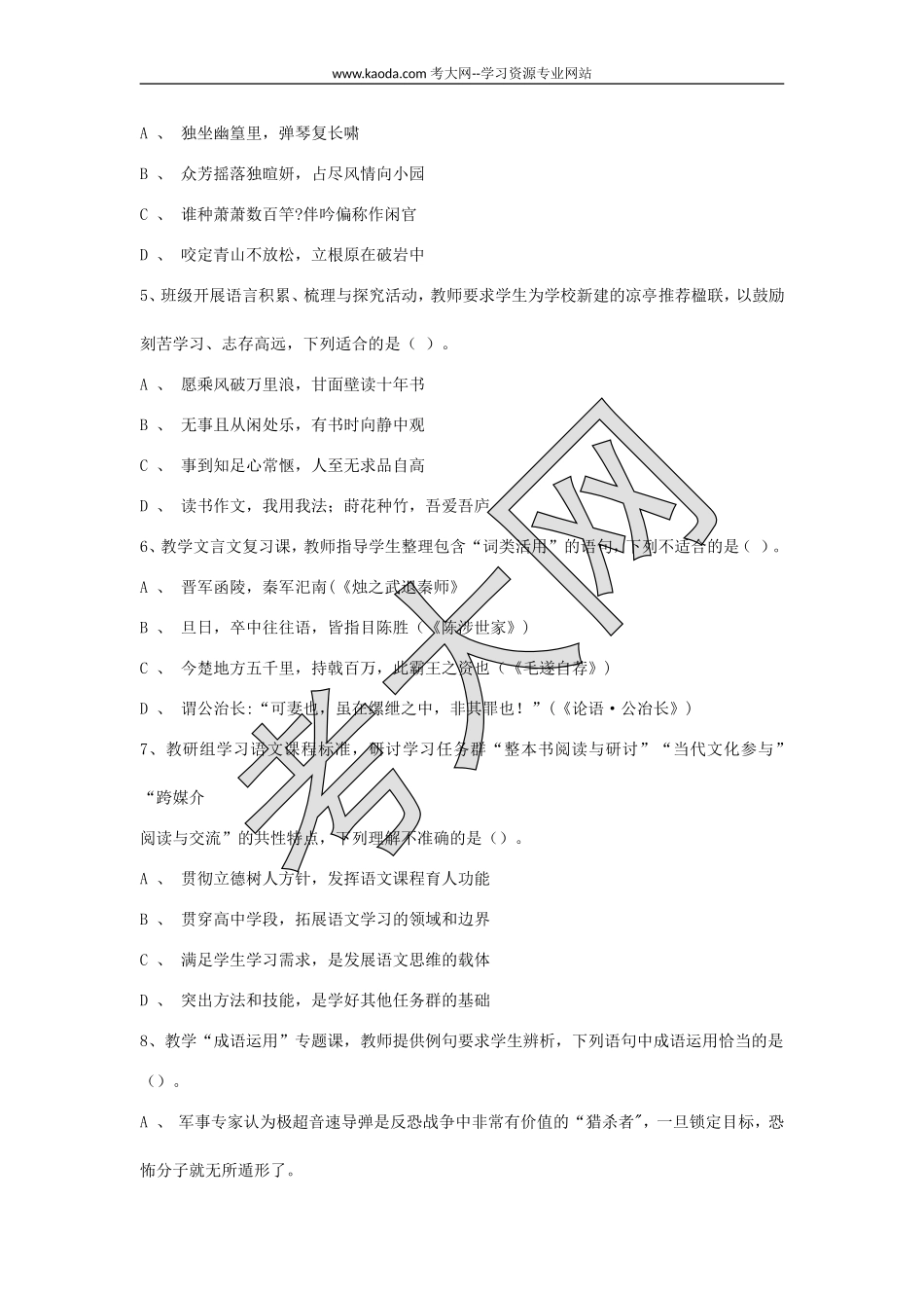 考大网_2021上半年山东教师资格证高级中学语文学科知识与教学能力真题及答案kaoda.com.doc_第2页