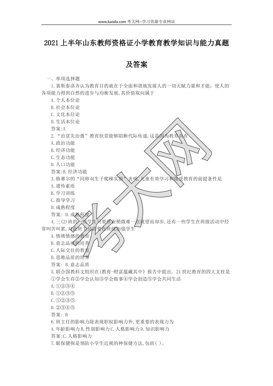 考大网_2021上半年山东教师资格证小学教育教学知识与能力真题及答案kaoda.com.doc_第1页