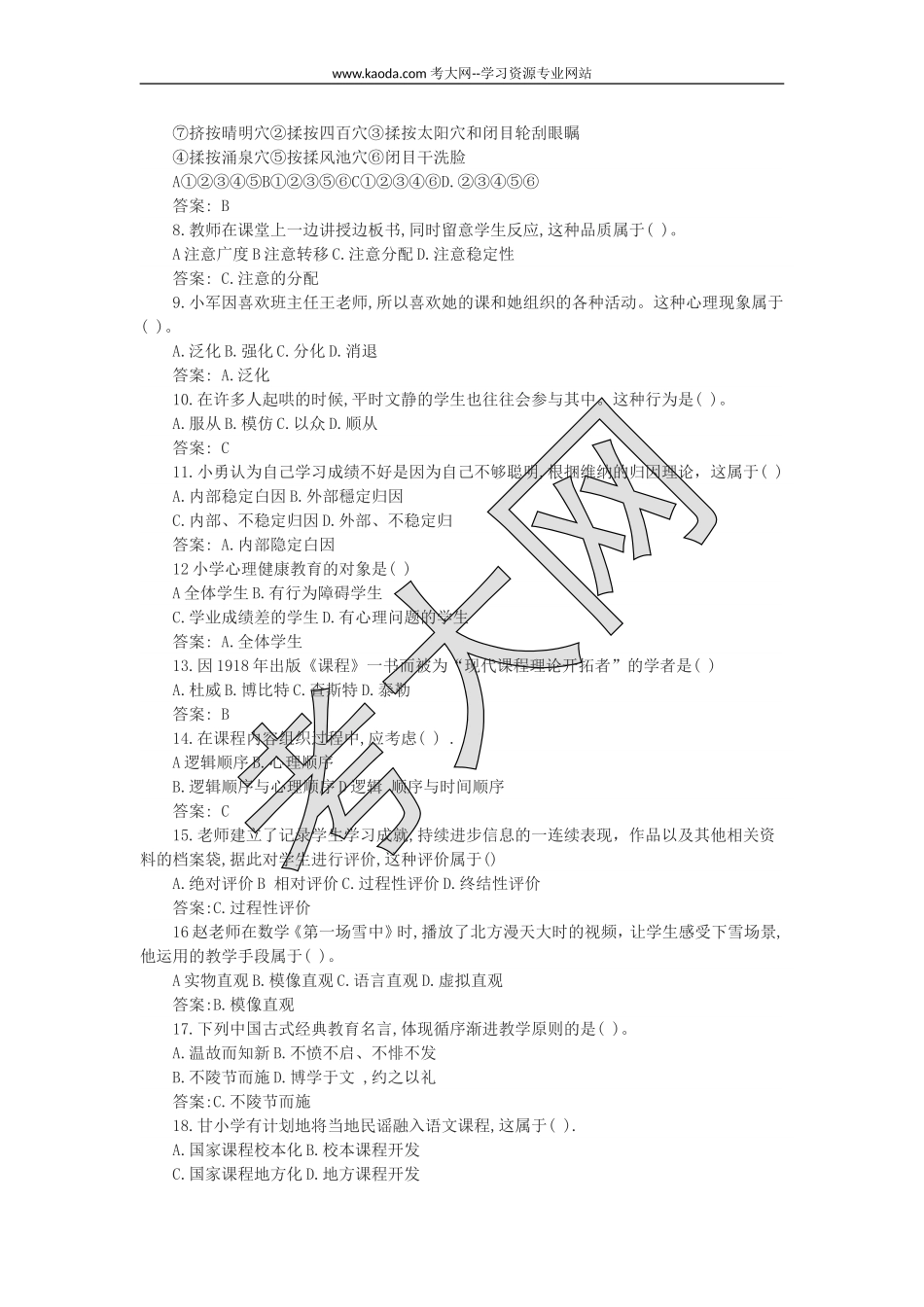 考大网_2021上半年山东教师资格证小学教育教学知识与能力真题及答案kaoda.com.doc_第2页