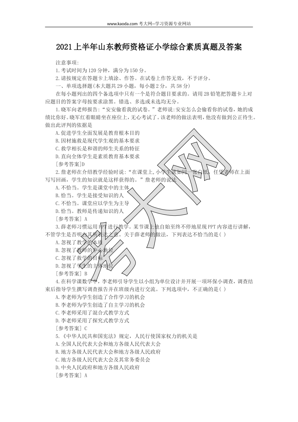考大网_2021上半年山东教师资格证小学综合素质真题及答案kaoda.com.doc_第1页