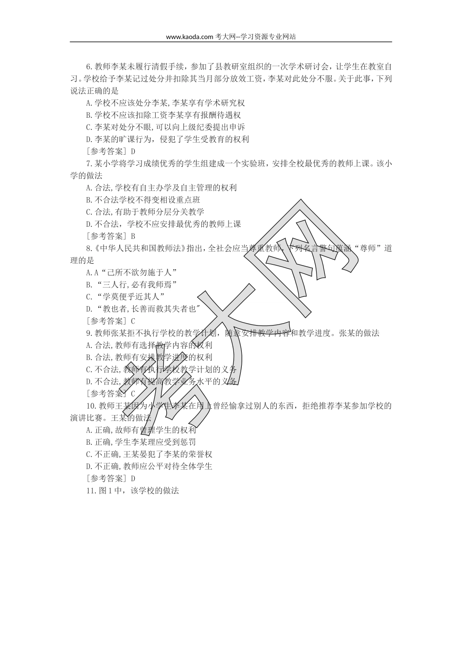 考大网_2021上半年山东教师资格证小学综合素质真题及答案kaoda.com.doc_第2页