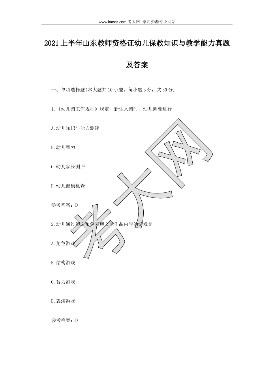 考大网_2021上半年山东教师资格证幼儿保教知识与教学能力真题及答案kaoda.com.doc_第1页