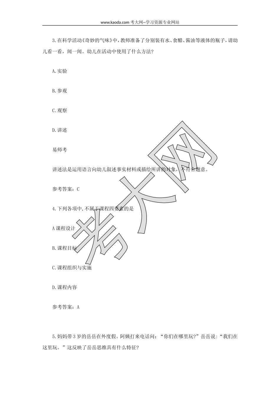 考大网_2021上半年山东教师资格证幼儿保教知识与教学能力真题及答案kaoda.com.doc_第2页