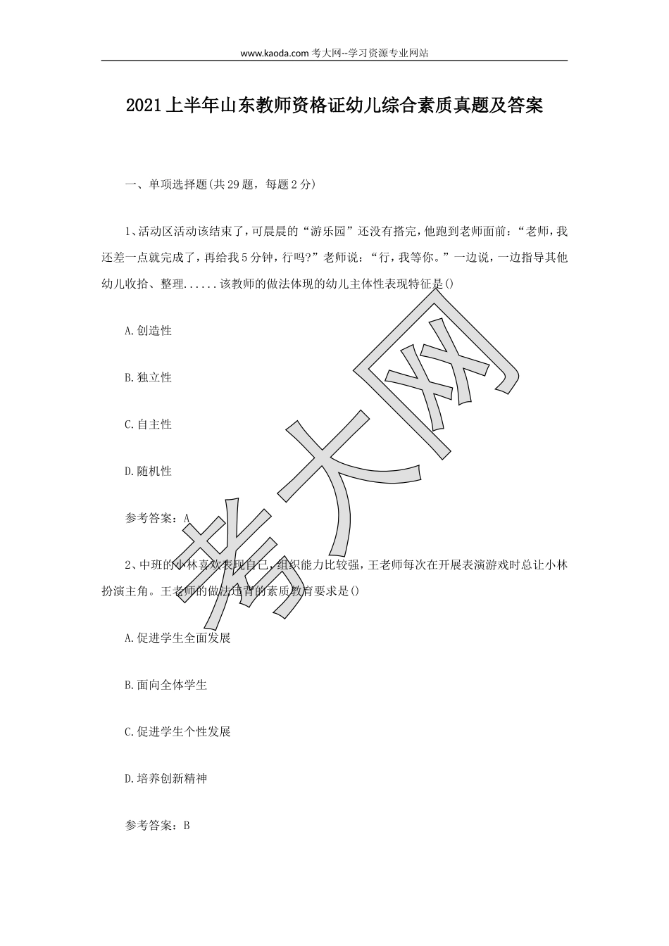 考大网_2021上半年山东教师资格证幼儿综合素质真题及答案kaoda.com.doc_第1页