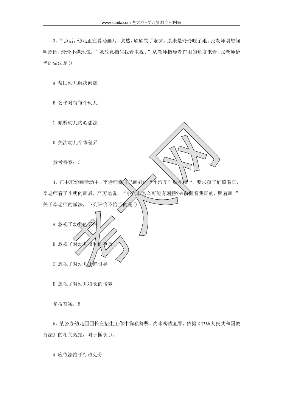 考大网_2021上半年山东教师资格证幼儿综合素质真题及答案kaoda.com.doc_第2页