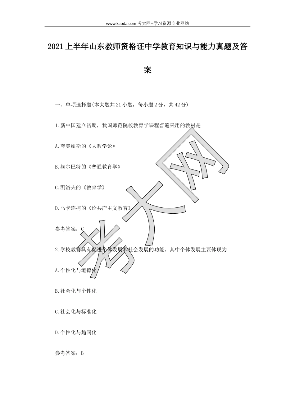 考大网_2021上半年山东教师资格证中学教育知识与能力真题及答案kaoda.com.doc_第1页